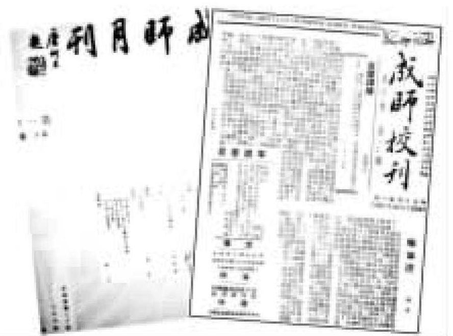 成師月刊·成師校刊